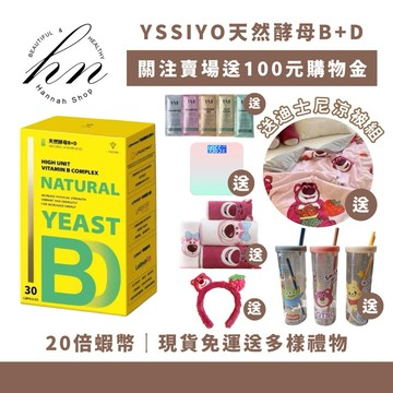 現貨免運下單送多樣好禮💝YSSIYO 芸希悅 天然酵母B+D 酵母B群 B群