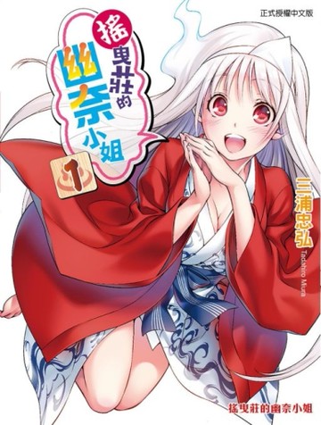 搖曳莊的幽奈小姐（1）[二手書_近全新]