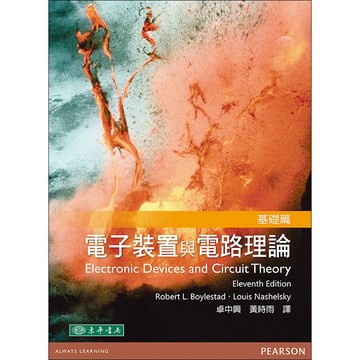 [華通書坊]電子裝置與電路理論 基礎篇 十一版 卓中興 Boylestad 11/e 東華 9789862802434