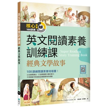 英文閱讀素養訓練課：經典文學故事（16K）[79折]11100981677 TAAZE讀冊生活網路書店