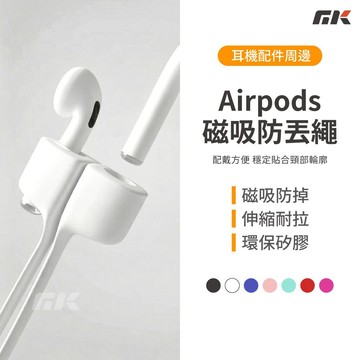 【MK3C】現貨⚡磁吸防丟繩 適用Airpods 1/2/3/pro 耳機防丟繩 運動防丟繩 藍牙耳機頸掛磁吸防丟繩