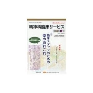 精神科臨床サービス 第17巻4号