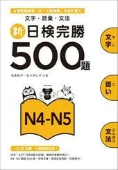 新日檢完勝500題N4-N5：文字‧語彙‧文法  松本紀子、佐佐木仁子 2016 眾文圖書股份有限公司