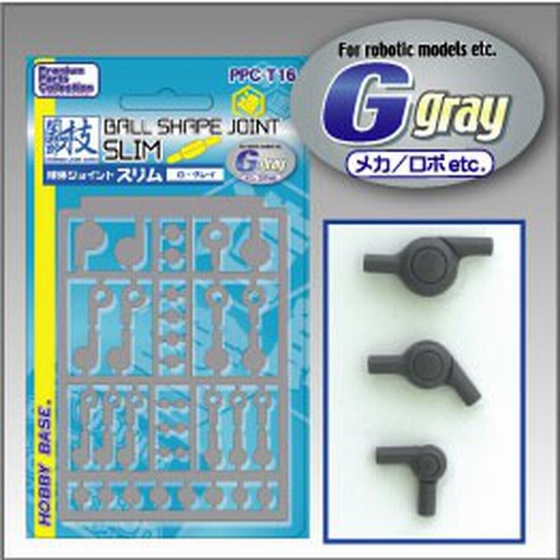 Hobby Base ホビーベース 関節技 球体ジョイント スリム G グレイ Ppc Tn16 プレミアムパーツコレクション 通販 Lineポイント最大1 0 Get Lineショッピング