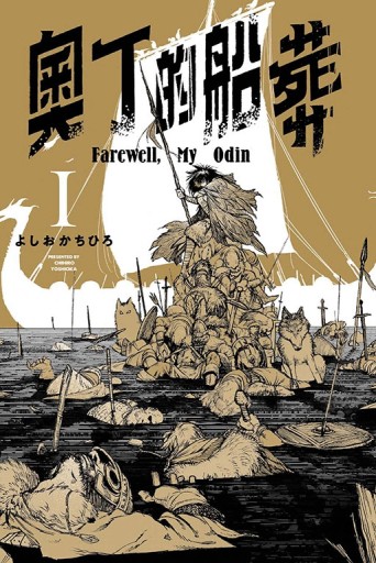奧丁的船葬（1）[二手書_近全新]