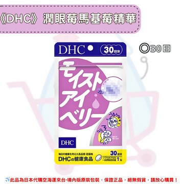 日本《DHC》潤眼莓 馬基莓精華 滋潤 水潤◼30日✿現貨+預購✿日本境內版原裝代購?佑育生活館?