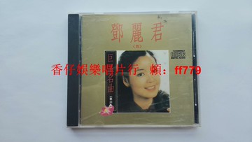 鄧麗君 5 巨星名曲第21集 臺灣首版 早期興來唱片 無ifpi碼 模擬聲厚實清透 經典老歌 CD