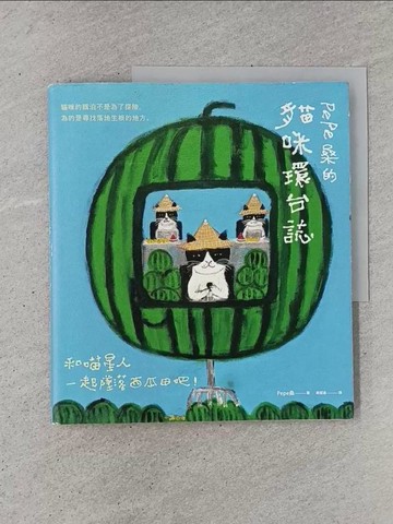 【書寶二手書T1／寵物_YSK】Pepe桑的貓咪環台誌：和喵星人一起墜落西瓜田吧！_Pepe桑