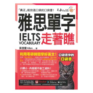 不求人雅思單字走著瞧【虛擬點讀筆版】