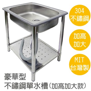 【雙手萬能】65公分304不鏽鋼水槽(台灣製造/洗衣槽/流理臺)