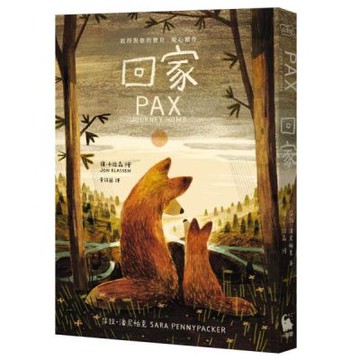 回家【《彼得與他的寶貝》暖心續作】【城邦讀書花園】