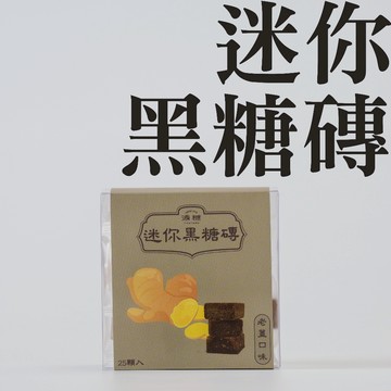【添糖】迷你黑糖磚 老薑 減糖低卡 25顆/盒 首創最迷你黑糖磚 直接吃或沖泡 送禮首選 男友必買 女友喜歡 戀愛 交換