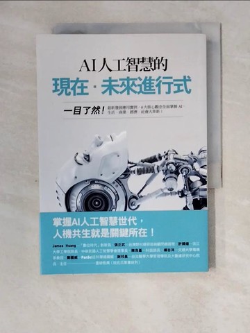 【書寶二手書T9／財經企管_XZ3】AI人工智慧的現在‧未來進行式：一目了然！最新發展應用實例…_古明地正俊, 長谷佳明,  林仁惠