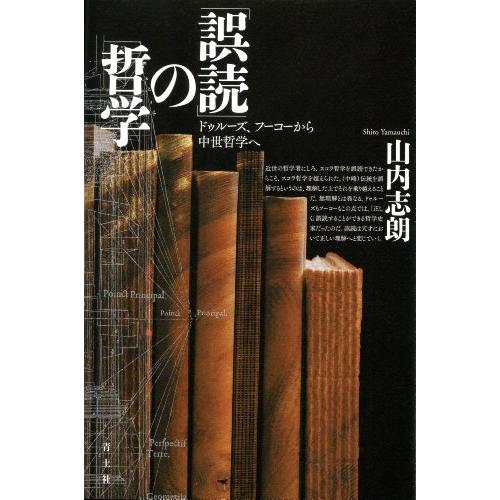 「誤読」の哲学 ドゥルーズ、フーコーから中世哲学へ