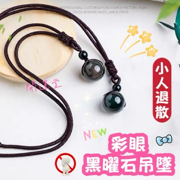 🔥現貨🔥天然彩眼黑曜石吊墜（含咖色繩子）彩虹眼吊墜短項鍊開運轉運珠招財男女同款辟邪/驅邪/防小人