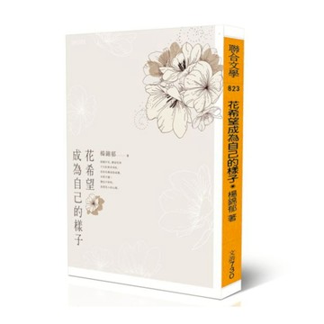 花希望成為自己的樣子