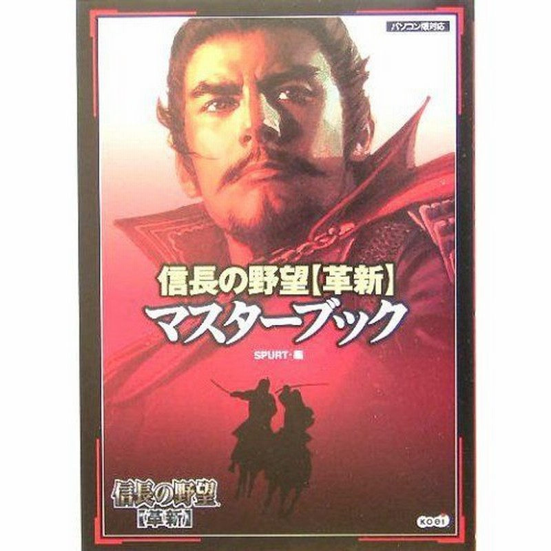 信長の野望 革新 マスターブック 通販 Lineポイント最大0 5 Get Lineショッピング