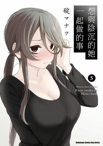 【電子書】想與陰沉的她一起做的事 (5)