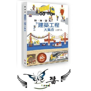 上誼 陸海空建築工程大集合 大醬童書專賣店