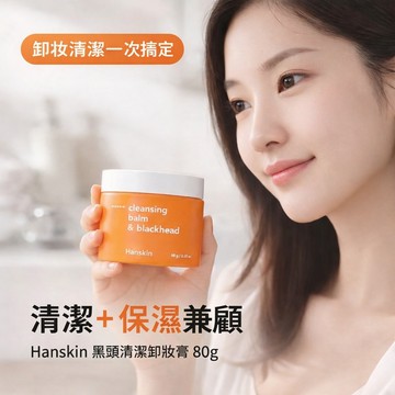 Hanskin 潔淨卸妝膏 80g【現貨】溫和卸妝 深層清潔 毛孔髒污清潔 AHA保養型卸妝膏 洗後不緊繃 水潤不乾