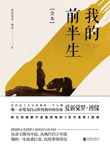 【電子書】我的前半生（九项奥斯卡大奖电影《末代皇帝》原著）