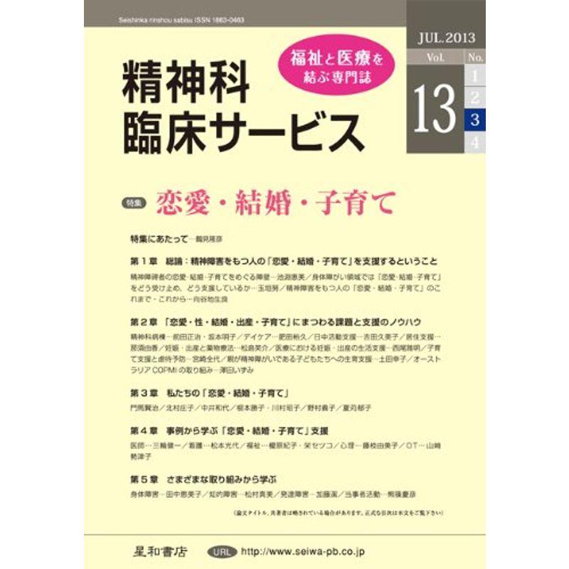 精神科臨床サービス 第13巻3号〈特集〉恋愛・結婚・子育て