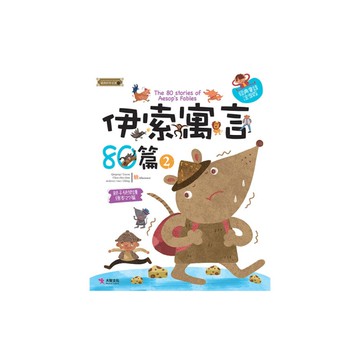 伊索寓言80篇(2)