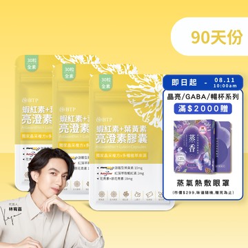 【小資必買】蝦紅素+葉黃素亮澄素膠囊 30粒x3盒