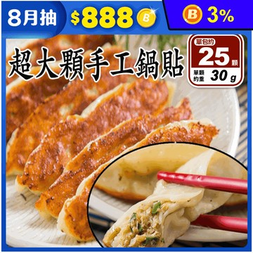 【豐郁軒】超大顆手工鍋貼(750g/25顆/包) 煎餃