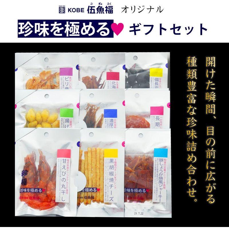 おつまみ ギフト セット 珍味を極める9品 珍味を極めるセット 伍魚福 おつまみセット ギフト 帰省 手土産 プレゼント つまみ おつまみ