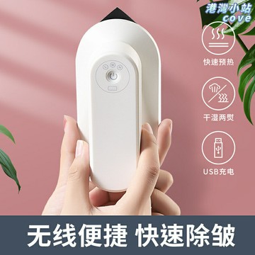 【便攜速熨】手持掛燙機 迷你熨燙機 無線熨斗 便攜熨燙機 旅行熨斗 宿舍熨斗 乾溼雙熨 快速除皺 小型家用 即熨即穿