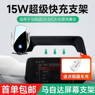 馬自達專車專用CX-4/CX-5/昂克賽拉車載手機支架無線充15W快充
