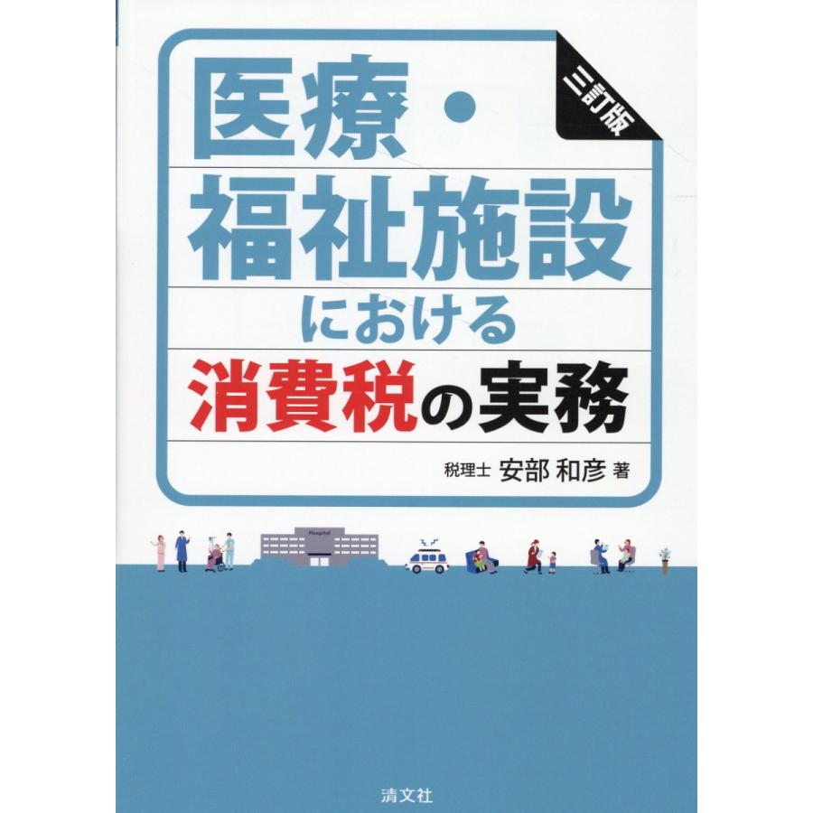 医療・福祉施設における消費税の実務