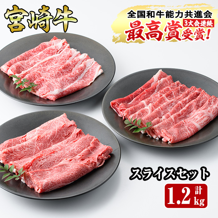 宮崎牛スライスセット(合計：1.2kg)ウデスライス(400g)モモスライス(400g)バラスライス(400g)