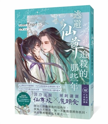 逃避仙尊追殺的那些年（大賞入圍，POPO原創首本古風耽美小說）