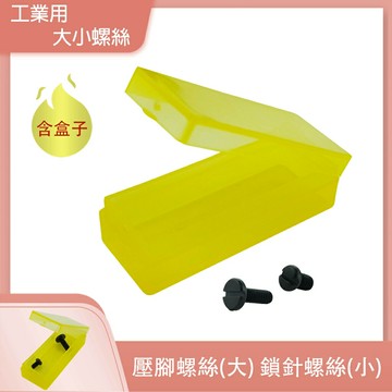 【松芝拼布坊】工業用 大小螺絲 含盒子 平車上針螺絲固定【壓布腳螺絲、鎖針螺絲】