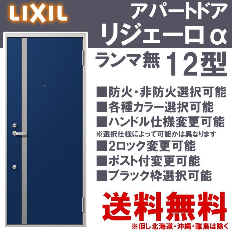 アパート玄関ドア リジェーロα 12型（w785mm×h1912mm）ランマ無し