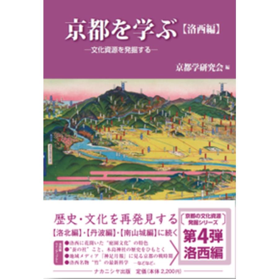 京都を学ぶ 文化資源を発掘する 洛西編