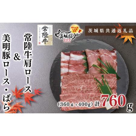 ふるさと納税 KCK-26常陸牛肩ロース360ｇ＋美明豚400ｇ（ロース200ｇ・ばら200ｇ.. 茨城県鹿嶋市