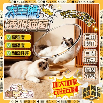 SUYARO✨加厚亞克力 太空艙貓窩✨貓咪太空艙 貓咪床 加厚加大 透明貓窩 太空艙 貓窩 貓窩太空艙 寵物睡窩寵物貓