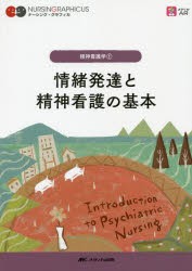 情緒発達と精神看護の基本 [本]