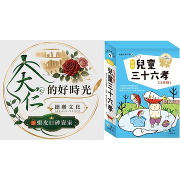 🌹大仁的好時光🌿 ★世一文化★新編兒童三十六孝套書【全三冊】