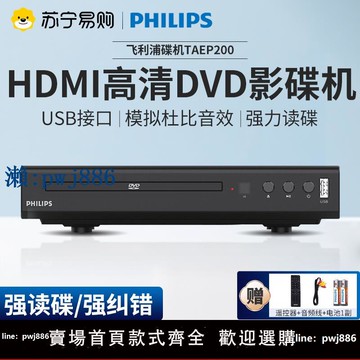 【可打統編 超低價】飛利浦dvd影碟機EP200電視播放強力讀碟高清老款vcd光碟片新款310