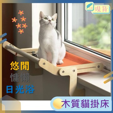 木質 貓掛床 木頭 貓吊床  懸掛窗邊  貓咪吊床 貓掛床 貓床 貓跳臺 免吸盤貓窩 寵物用品 寵物吊床 窗邊 木頭吊床