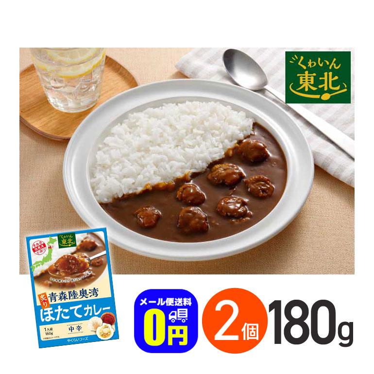 ★ 青森陸奥湾炙りほたてカレー 中辛 180g 2箱セット 株式会社やくらいフーズ レトルトカレー お取り寄せグルメ レトルト食品