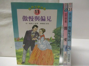 【書寶二手書T8／兒童文學_CNP】傲慢與偏見_簡愛_安徒生童話_3本合售