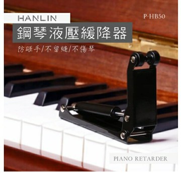 J~ HANLIN-P-HB50鋼琴緩降器