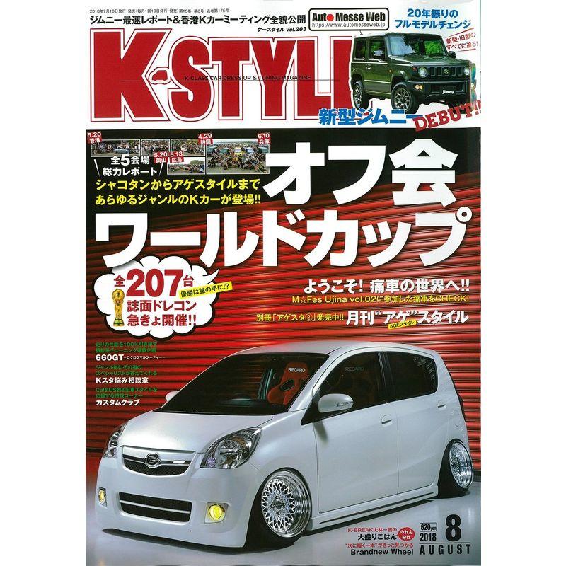 K-STYLE(ケースタイル) 2018年 08 月号