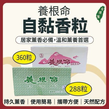 【志遠】§台灣製現貨§ 養根命自黏香粒 288粒 溫香粒 薰香粒 有底座 老牌持久薰香 淨化磁場 端午 祭祀