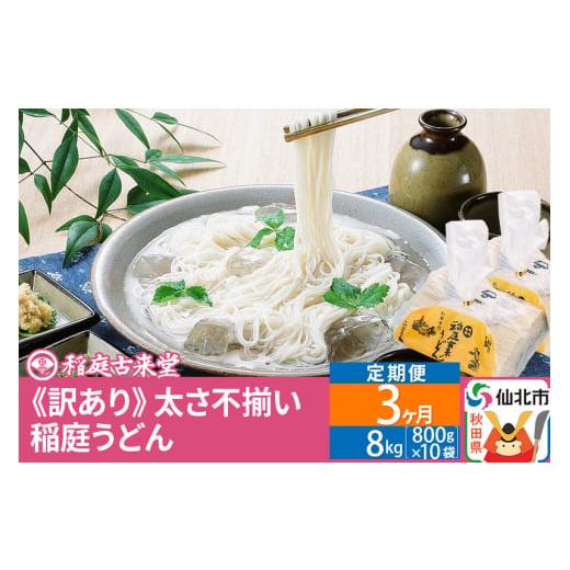 ふるさと納税 秋田県 仙北市 《定期便3ヶ月》稲庭うどん訳あり太さ不揃い切り落とし(中) 8000g(800×10袋)×3回 計24kg 3か月3ヵ月3カ月3ケ月 【伝統製法認定…